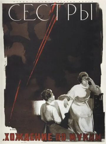 Смотреть онлайн Сестры (1957) в хорошем качестве