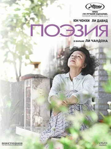Смотреть онлайн Поэзия (2010) в хорошем качестве