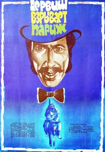Смотреть онлайн Дервиш взрывает Париж (1976) в хорошем качестве