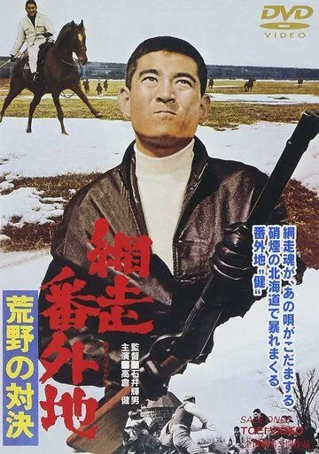 Смотреть онлайн Тюрьма Абасири: Противостояние в лугах (1966) в хорошем качестве
