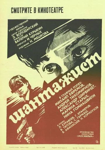 Смотреть онлайн Шантажист (1987) в хорошем качестве
