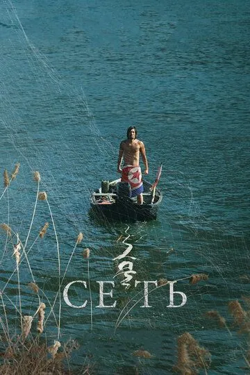 Смотреть онлайн Сеть (2016) в хорошем качестве