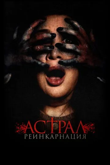 Смотреть онлайн Астрал. Реинкарнация (2019) в хорошем качестве