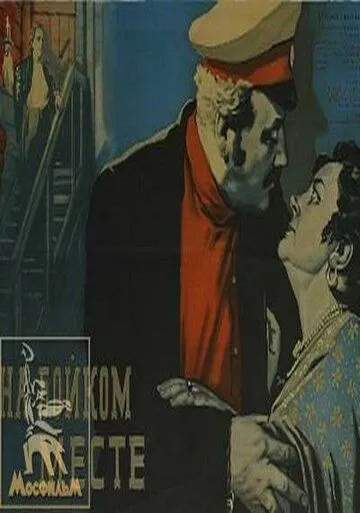 Смотреть онлайн На бойком месте (1955) в хорошем качестве