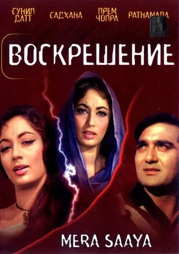 Смотреть онлайн Воскрешение (1966) в хорошем качестве