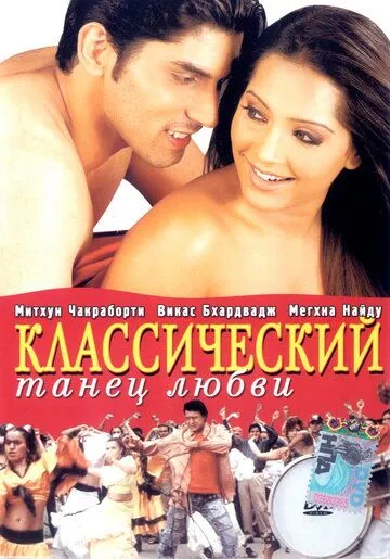 Смотреть онлайн Классический танец любви (2005) в хорошем качестве