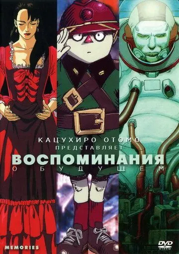 Смотреть онлайн Воспоминания о будущем (1995) в хорошем качестве
