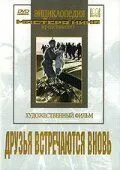 Смотреть онлайн Друзья встречаются вновь (1939) в хорошем качестве