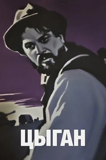 Смотреть онлайн Цыган (1967) в хорошем качестве