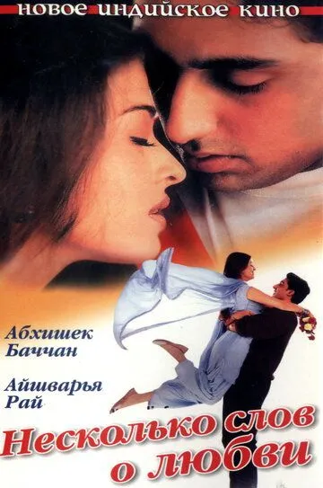 Смотреть онлайн Несколько слов о любви (2000) в хорошем качестве