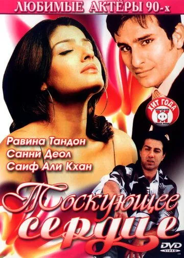Смотреть онлайн Тоскующее сердце (1994) в хорошем качестве