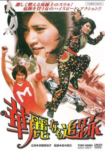 Смотреть онлайн Великолепная погоня (1975) в хорошем качестве