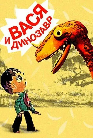 Смотреть онлайн Вася и динозавр (1971) в хорошем качестве