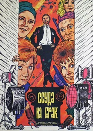 Смотреть онлайн Ссуда на брак (1987) в хорошем качестве