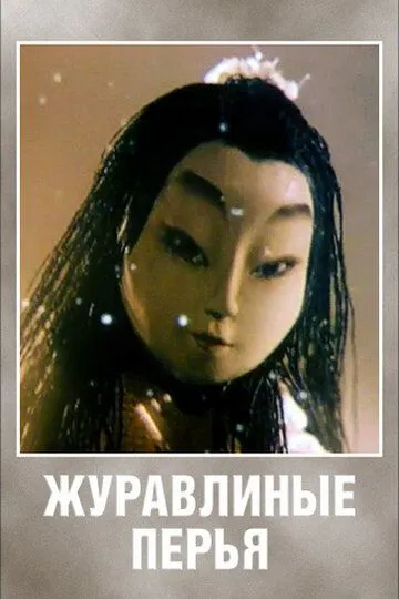 Смотреть онлайн Журавлиные перья (1977) в хорошем качестве