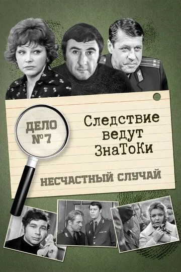 Смотреть онлайн Следствие ведут знатоки: Несчастный случай (1972) в хорошем качестве