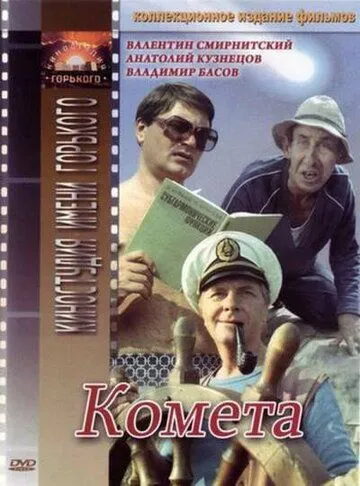 Смотреть онлайн Комета (1983) в хорошем качестве