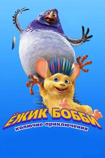 Смотреть онлайн Ежик Бобби: Колючие приключения (2016) в хорошем качестве