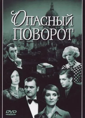 Смотреть онлайн Опасный поворот (1972) в хорошем качестве
