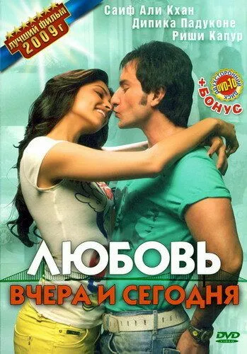 Смотреть онлайн Любовь вчера и сегодня (2009) в хорошем качестве