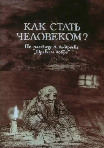 Смотреть онлайн Как стать человеком? (1988) в хорошем качестве