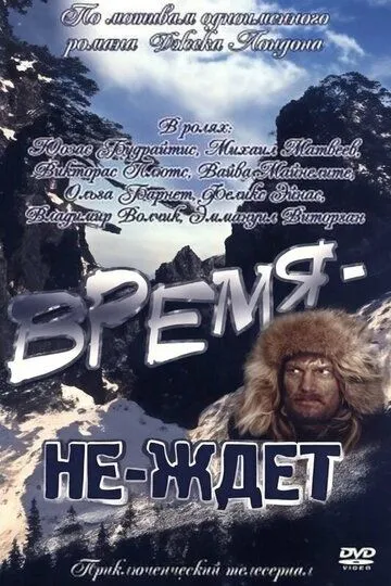 Смотреть онлайн Время-не-ждет (1975) в хорошем качестве