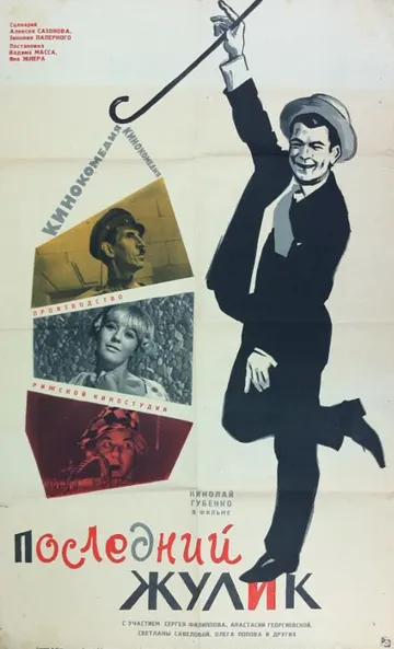 Смотреть онлайн Последний жулик (1966) в хорошем качестве