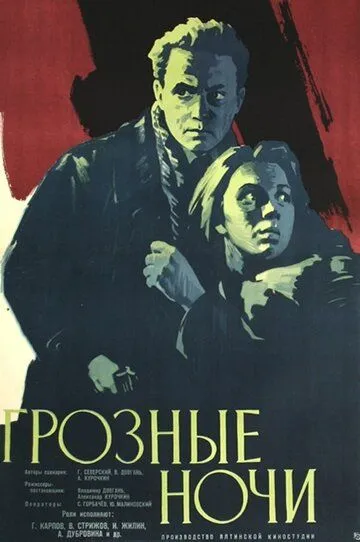Смотреть онлайн Грозные ночи (1960) в хорошем качестве