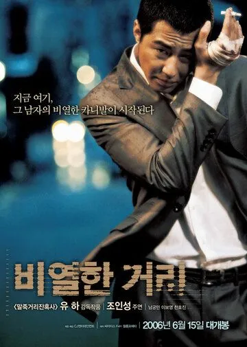 Смотреть онлайн Карнавал бесчестия (2006) в хорошем качестве