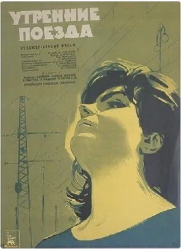 Смотреть онлайн Утренние поезда (1963) в хорошем качестве
