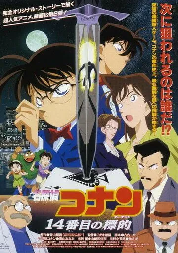 Смотреть онлайн Детектив Конан: Четырнадцатая цель (1998) в хорошем качестве