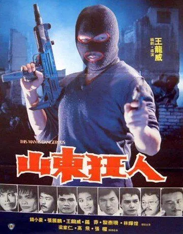 Смотреть онлайн Этот человек опасен (1985) в хорошем качестве