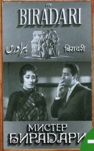 Смотреть онлайн Мистер Бирадари (1966) в хорошем качестве