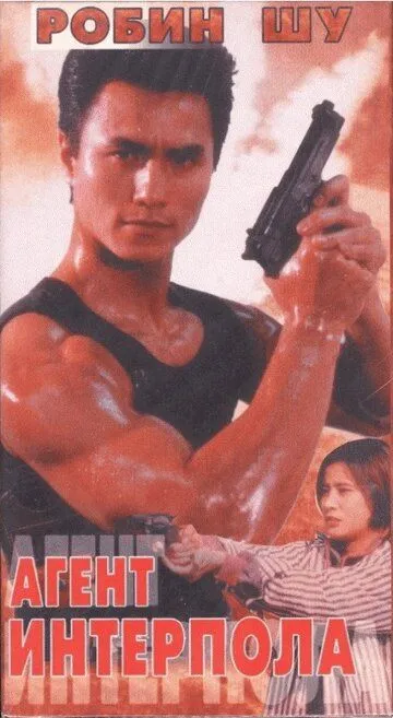 Смотреть онлайн Агент Интерпола (1992) в хорошем качестве