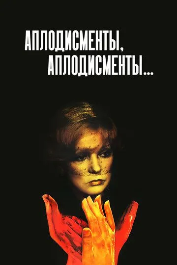 Смотреть онлайн Аплодисменты, аплодисменты... (1984) в хорошем качестве