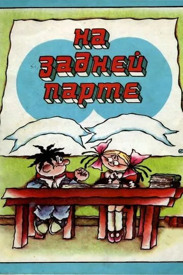 Смотреть онлайн На задней парте. 2-й выпуск (1980) в хорошем качестве
