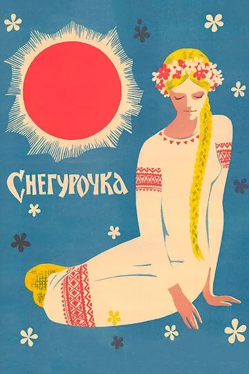 Смотреть онлайн Снегурочка (1968) в хорошем качестве