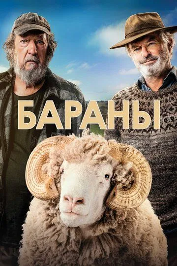 Смотреть онлайн Бараны (2020) в хорошем качестве