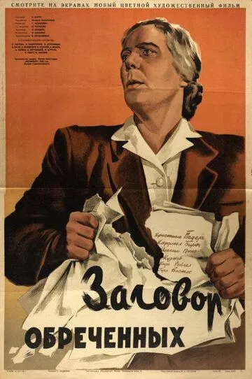 Смотреть онлайн Заговор обреченных (1950) в хорошем качестве