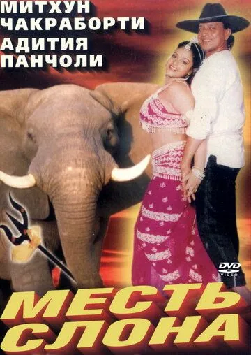 Смотреть онлайн Месть слона (1997) в хорошем качестве