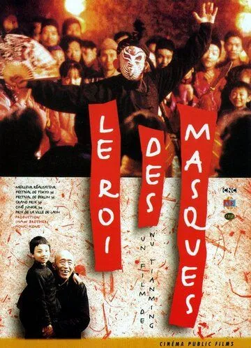Смотреть онлайн Король масок (1995) в хорошем качестве