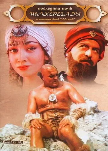 Смотреть онлайн Последняя ночь Шахерезады (1988) в хорошем качестве
