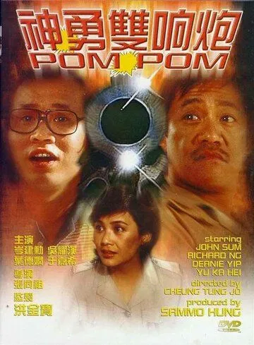 Смотреть онлайн Пом Пом (1984) в хорошем качестве