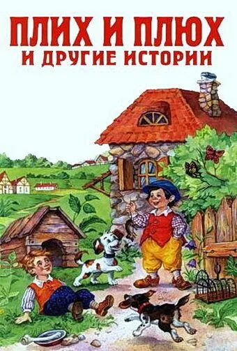 Смотреть онлайн Плюх и Плих (1984) в хорошем качестве