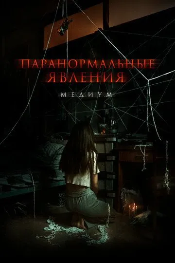 Смотреть онлайн Паранормальные явления. Медиум (2021) в хорошем качестве