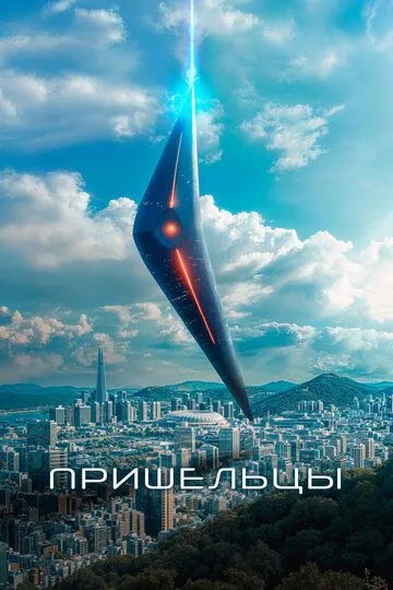 Смотреть онлайн Пришельцы (2022) в хорошем качестве