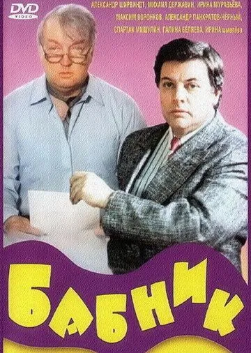 Смотреть онлайн Бабник (1990) в хорошем качестве