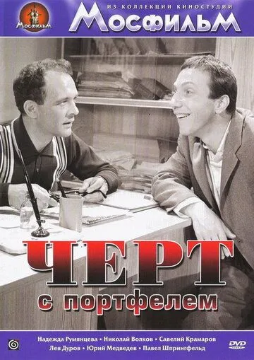 Смотреть онлайн Черт с портфелем (1966) в хорошем качестве