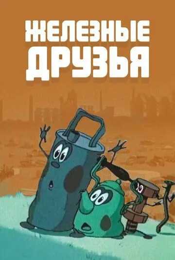Смотреть онлайн Железные друзья (1960) в хорошем качестве