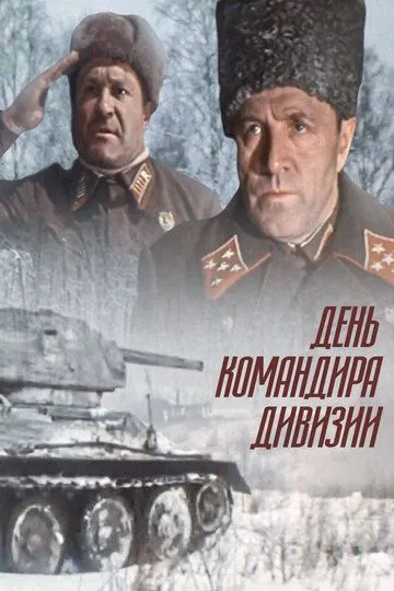 Смотреть онлайн День командира дивизии (1983) в хорошем качестве